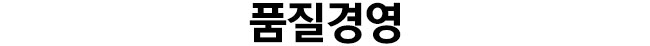 품질경영